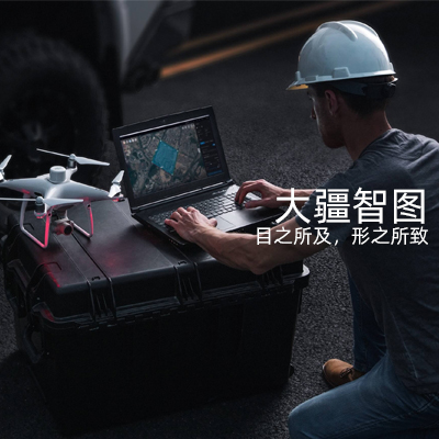 大疆智圖無人機航拍測繪三維建模軟件