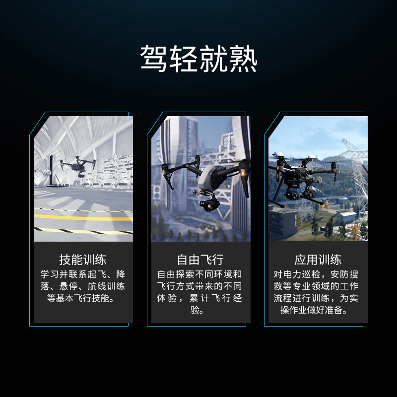 大疆飛行模擬軟件 企業(yè)版 電力版,無人機(jī)仿真培訓(xùn)軟件,大疆飛行模擬是一款面向企業(yè)用戶的無人機(jī)仿真培訓(xùn)軟件，基于大疆先進(jìn)的飛控技術(shù)，還原自然真實的飛行體驗，為企業(yè)用戶提供從基礎(chǔ)知識教學(xué)，到仿真訓(xùn)練以及作業(yè)場景練習(xí)的完整解決方案。