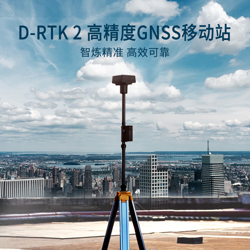 D-RTK 2 高精度GNSS移動站,集成的多種數(shù)據(jù)傳輸鏈路以及高性能傳感器，為飛行平臺提供實時差分數(shù)據(jù),D-RTK 2 高精度GNSS移動站（D-RTK 2 移動站）是DJI研發(fā)的高精度接收機系統(tǒng)，支持全球主流衛(wèi)星導航系統(tǒng)。同時，D-RTK 2 移動站集成的多種數(shù)據(jù)傳輸鏈路以及高性能傳感器，為飛行平臺提供實時差分數(shù)據(jù)，讓其獲得厘米級的三維定位和精準定向，彌補了GPS、氣壓計和指南針的不足，為高精度應用需求提供精確、可靠的系統(tǒng)解決方案。