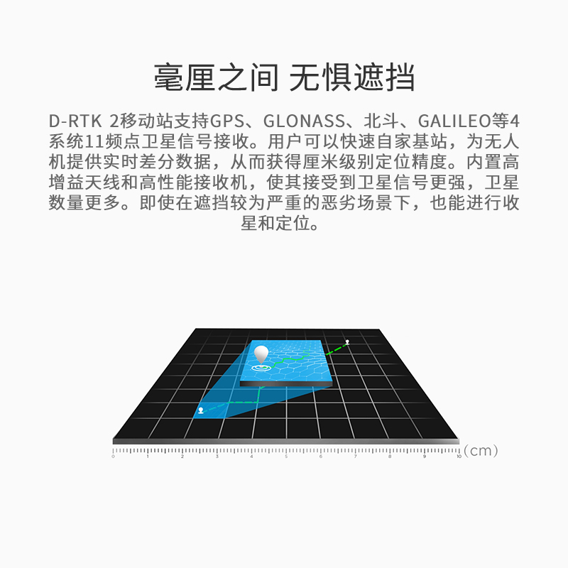 D-RTK 2 高精度GNSS移動站,集成的多種數(shù)據(jù)傳輸鏈路以及高性能傳感器，為飛行平臺提供實時差分數(shù)據(jù),D-RTK 2 高精度GNSS移動站（D-RTK 2 移動站）是DJI研發(fā)的高精度接收機系統(tǒng)，支持全球主流衛(wèi)星導航系統(tǒng)。同時，D-RTK 2 移動站集成的多種數(shù)據(jù)傳輸鏈路以及高性能傳感器，為飛行平臺提供實時差分數(shù)據(jù)，讓其獲得厘米級的三維定位和精準定向，彌補了GPS、氣壓計和指南針的不足，為高精度應用需求提供精確、可靠的系統(tǒng)解決方案。
