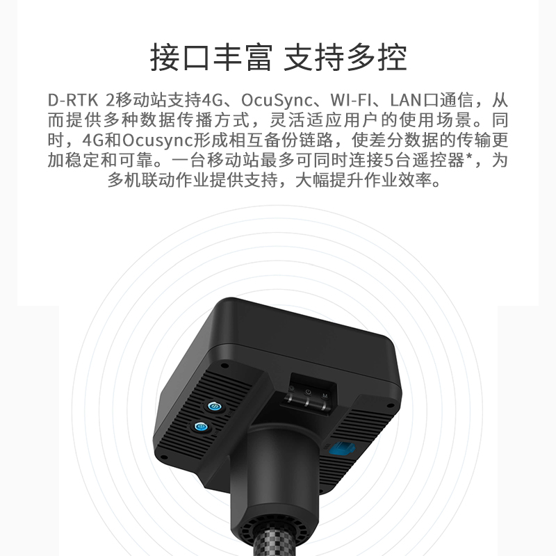 D-RTK 2 高精度GNSS移動站,集成的多種數(shù)據(jù)傳輸鏈路以及高性能傳感器，為飛行平臺提供實時差分數(shù)據(jù),D-RTK 2 高精度GNSS移動站（D-RTK 2 移動站）是DJI研發(fā)的高精度接收機系統(tǒng)，支持全球主流衛(wèi)星導航系統(tǒng)。同時，D-RTK 2 移動站集成的多種數(shù)據(jù)傳輸鏈路以及高性能傳感器，為飛行平臺提供實時差分數(shù)據(jù)，讓其獲得厘米級的三維定位和精準定向，彌補了GPS、氣壓計和指南針的不足，為高精度應用需求提供精確、可靠的系統(tǒng)解決方案。