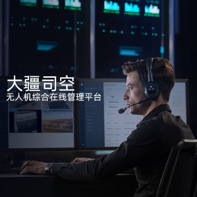 大疆司空 無人機綜合在線管理平臺 進階版 政企版