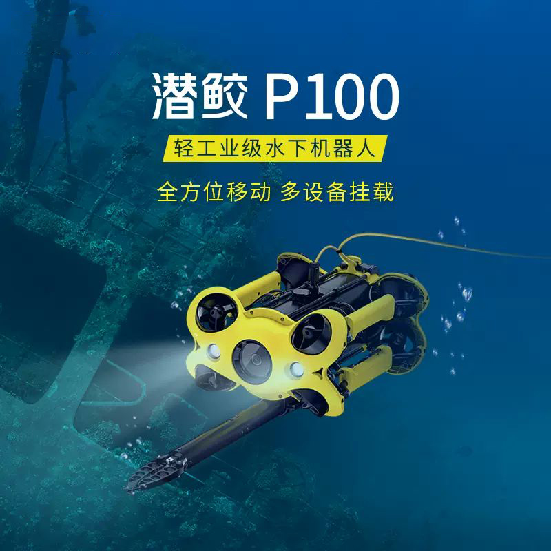 潛行創(chuàng)新 潛鮫P100 水下機器人,Chasing M2,潛鮫P100是一款為專業(yè)用戶和政企市場打造的輕工業(yè)級水下機器人?？?60度全方位移動，擁有更強大的掛載拓展系統(tǒng)，最大程度滿足多專業(yè)場景應用需求。4K超高清EIS防抖相機潛鮫P100采用1/2.3 索尼傳感器，具備EIS防抖技術，配上F1.8超大光圈，極大提升相機低光性能和動態(tài)范圍，暗光拍攝更清晰。8推進器全矢量布局，360度全方位移動;支持多種掛載，擴展應用場景4000 流明LED燈。潛鮫P100有兩個2000流明LED燈（三檔），可以彌補深水和夜視的昏暗，提高水下視距和清晰度，高度還原真實的水下色彩。